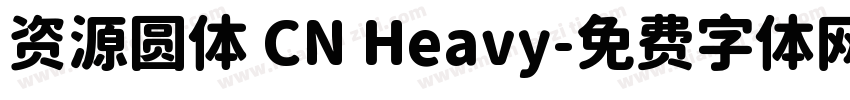 资源圆体 CN Heavy字体转换
